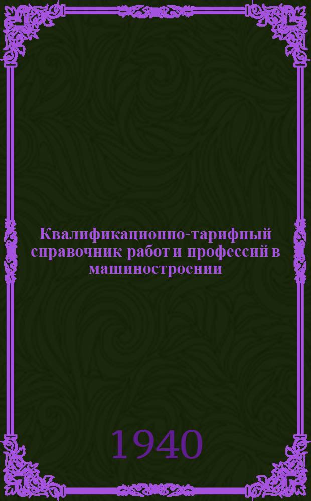 Квалификационно-тарифный справочник работ и профессий в машиностроении : Ч. 1-. Ч. 1 : Мартеновское и сортопрокатное производство