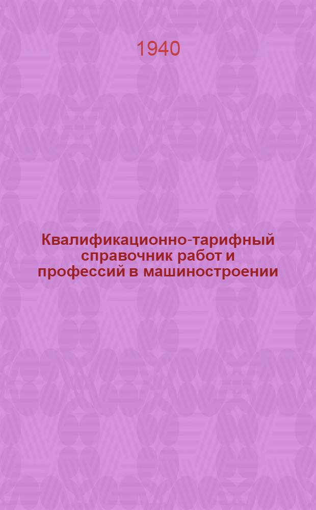Квалификационно-тарифный справочник работ и профессий в машиностроении : Ч. 1-. Ч. 4 : Станочные и слесарно-сборочные работы