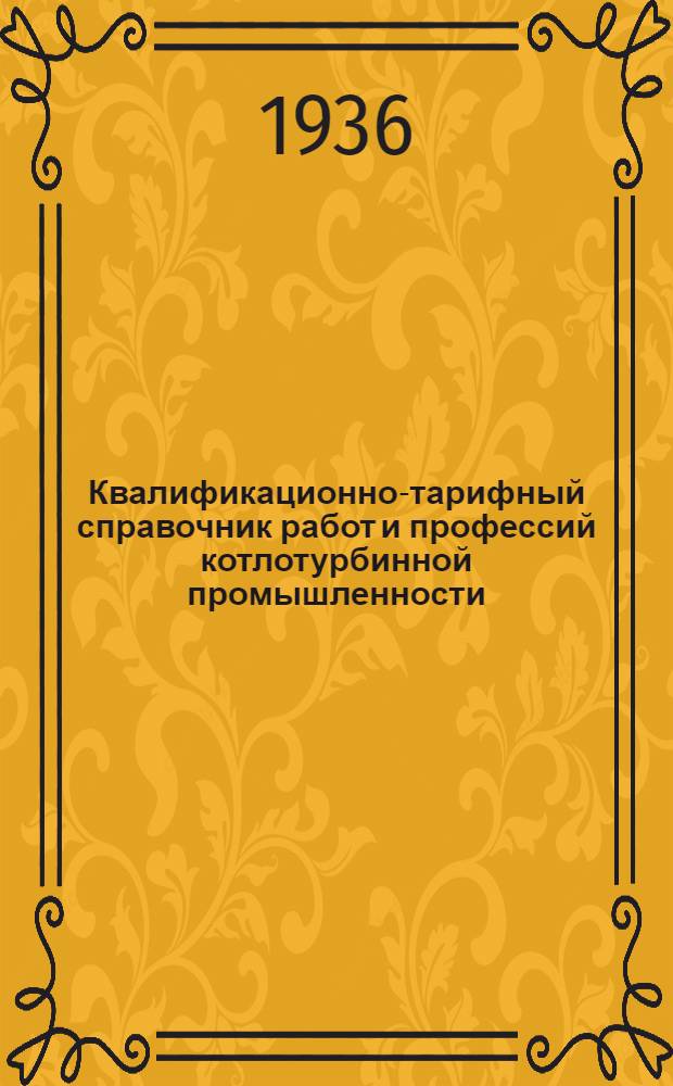 Квалификационно-тарифный справочник работ и профессий котлотурбинной промышленности : Вып. № 1-. Вып. № 3 : Инструментальные работы