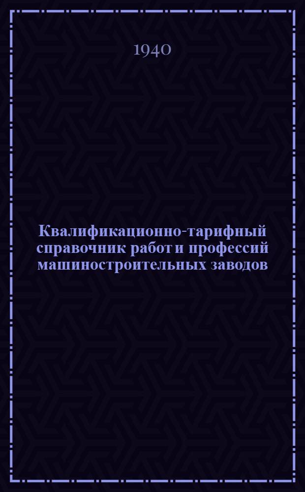 Квалификационно-тарифный справочник работ и профессий машиностроительных заводов : Кн. 1-