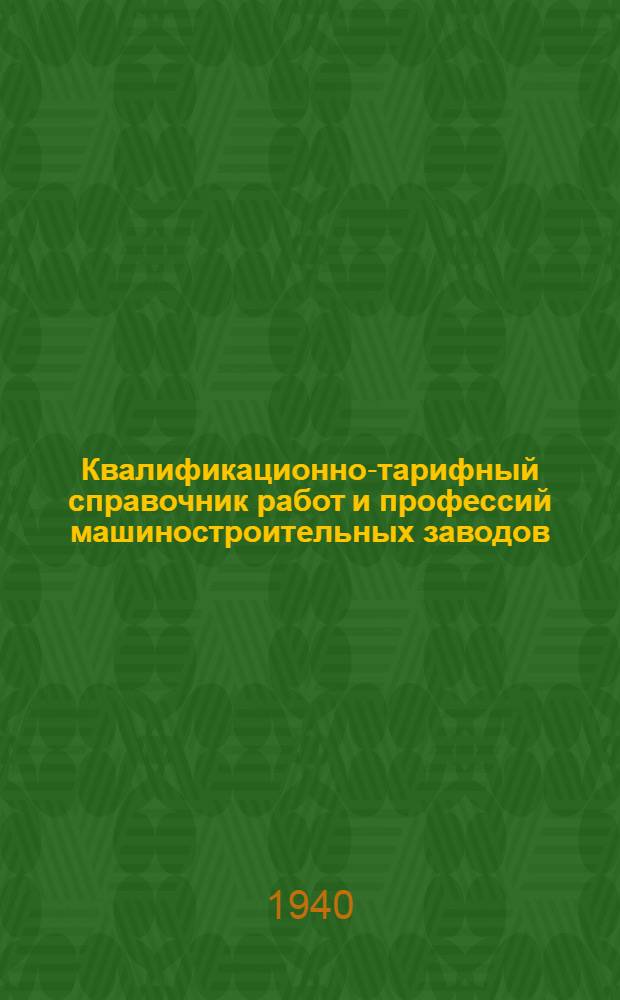 Квалификационно-тарифный справочник работ и профессий машиностроительных заводов : Кн. 1-. Кн. 3 : Литейное производство ; Сталеплавильные, модельные и деревообделочные работы