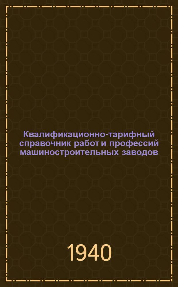 Квалификационно-тарифный справочник работ и профессий машиностроительных заводов : Кн. 1-. Кн. 4 : Кузнечные работы