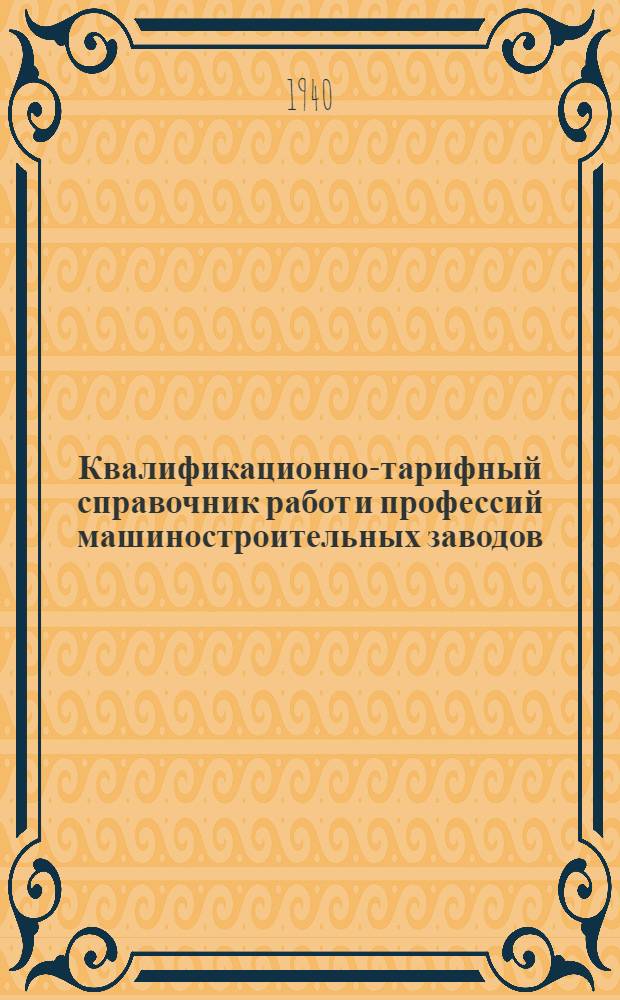 Квалификационно-тарифный справочник работ и профессий машиностроительных заводов : Кн. 1-. Кн. 5 : Инструментальные работы