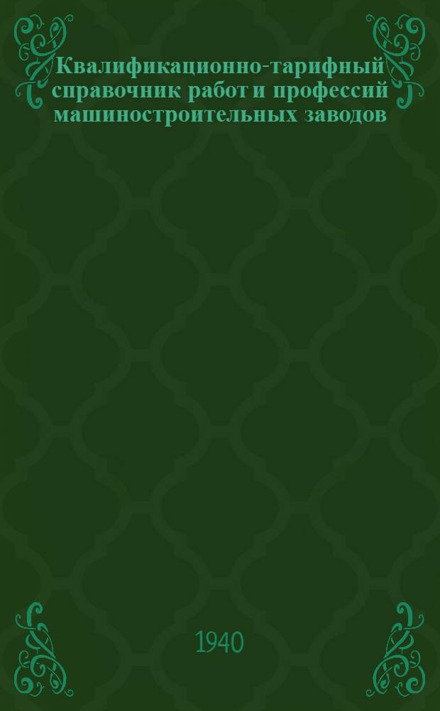 Квалификационно-тарифный справочник работ и профессий машиностроительных заводов : Кн. 1-. Кн. 6 : Вспомогательные работы