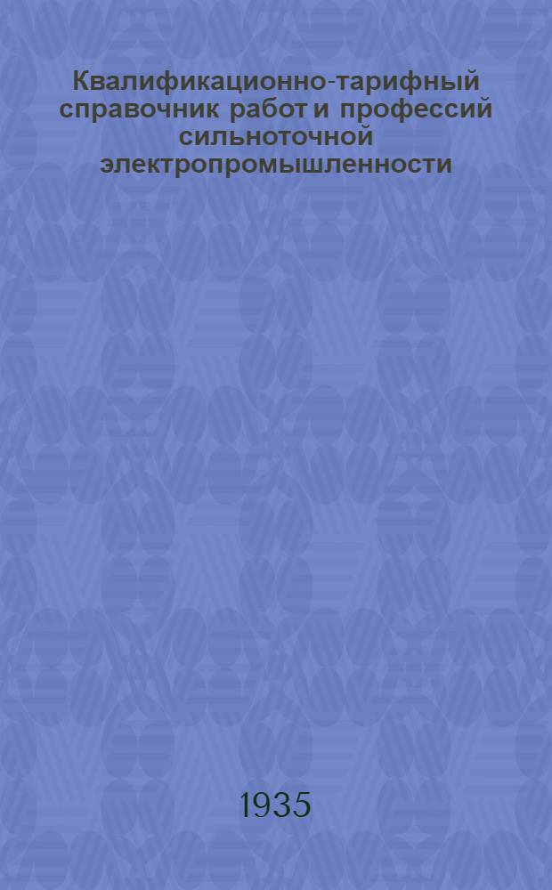 Квалификационно-тарифный справочник работ и профессий сильноточной электропромышленности : Вып. 1-