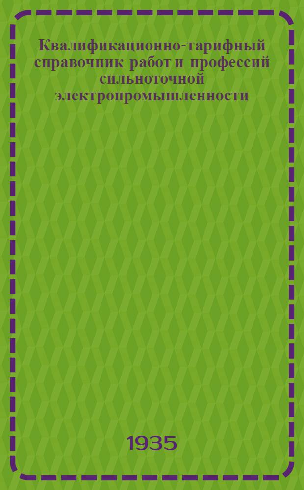 Квалификационно-тарифный справочник работ и профессий сильноточной электропромышленности : Вып. 1-. Вып. № 2 : Инструментальные работы
