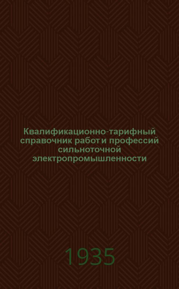 Квалификационно-тарифный справочник работ и профессий сильноточной электропромышленности : Вып. 1-. Вып. № 8 : Ремонтно-транспортные и вспомогательно-обслуживающие работы