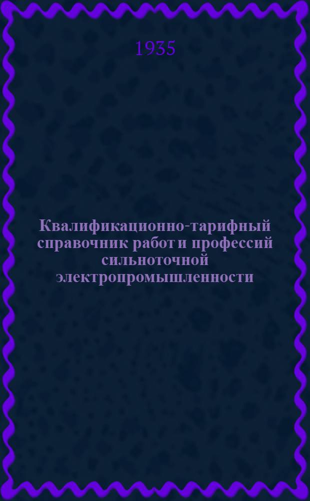 Квалификационно-тарифный справочник работ и профессий сильноточной электропромышленности : Вып. 1-. Вып. 5 : Кузнечные, штамповочные, давильные, сварочные, котельно-сборочные, рихтовальные, волочильные работы