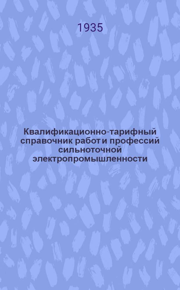 Квалификационно-тарифный справочник работ и профессий сильноточной электропромышленности : Вып. 1-. Вып. № 6 : Изоляционно-обмоточные работы