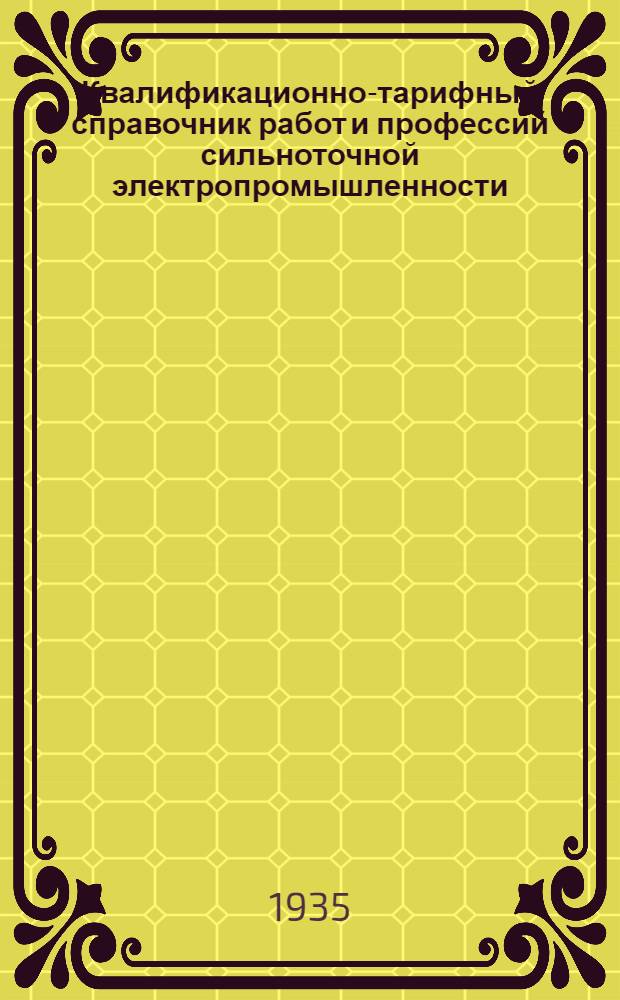 Квалификационно-тарифный справочник работ и профессий сильноточной электропромышленности : Вып. 1-. Вып. № 7 : Электромонтажные работы