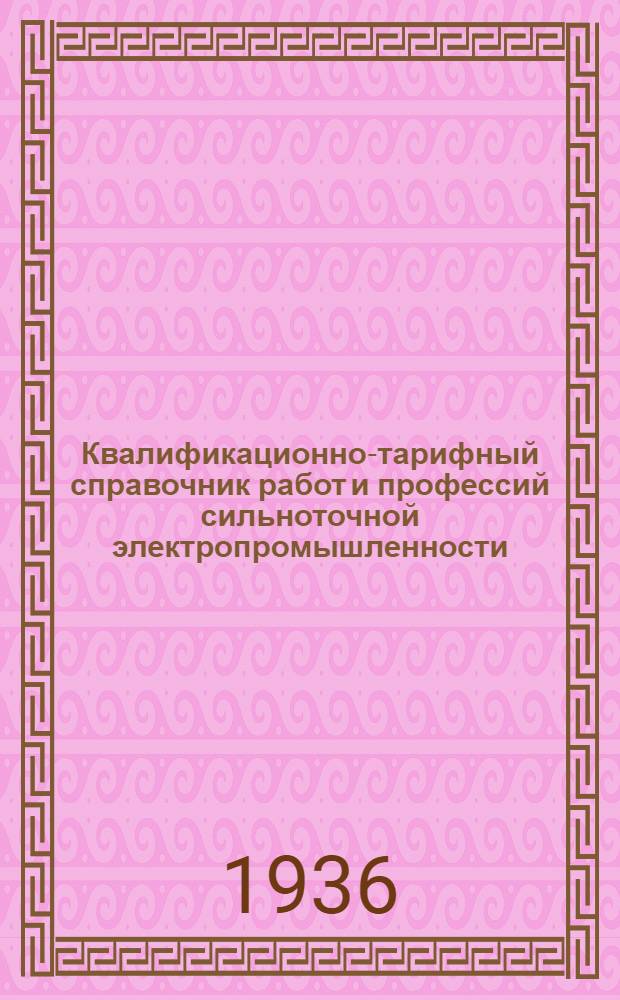 Квалификационно-тарифный справочник работ и профессий сильноточной электропромышленности : Вып. 1-. Вып. 10 : Электроламповое производство