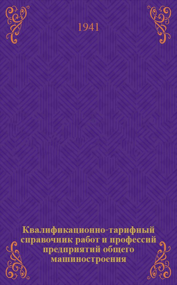 Квалификационно-тарифный справочник работ и профессий предприятий общего машиностроения : Вып. I-. Вып. 4