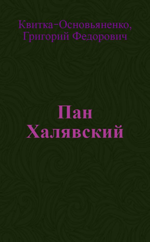 Пан Халявский : Роман