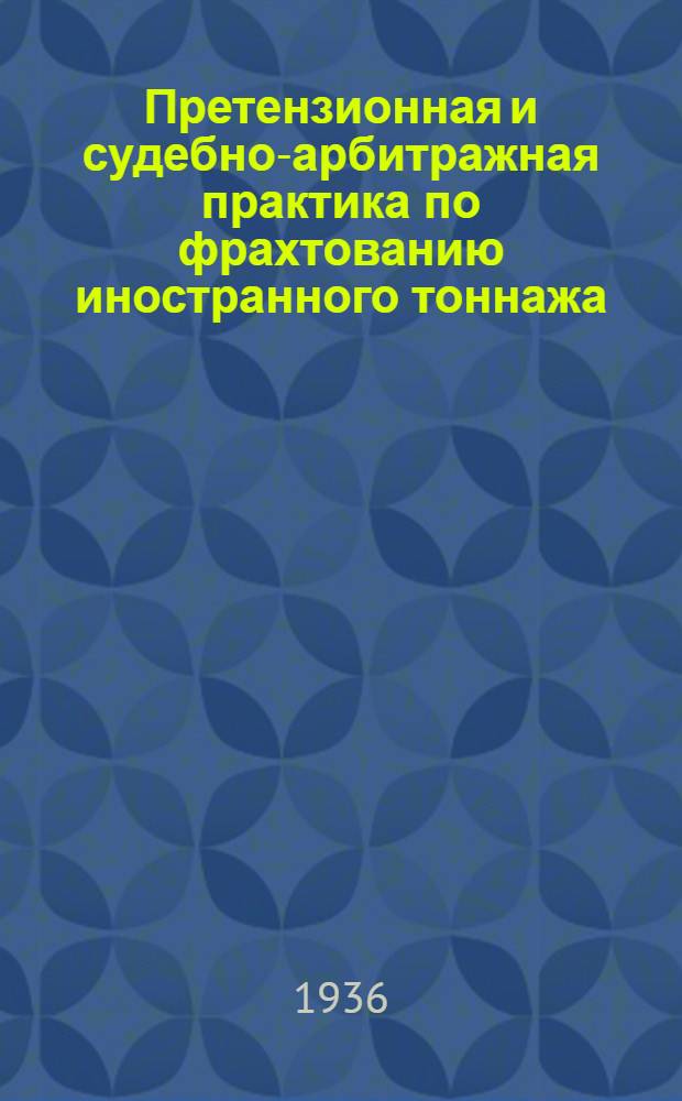 Претензионная и судебно-арбитражная практика по фрахтованию иностранного тоннажа