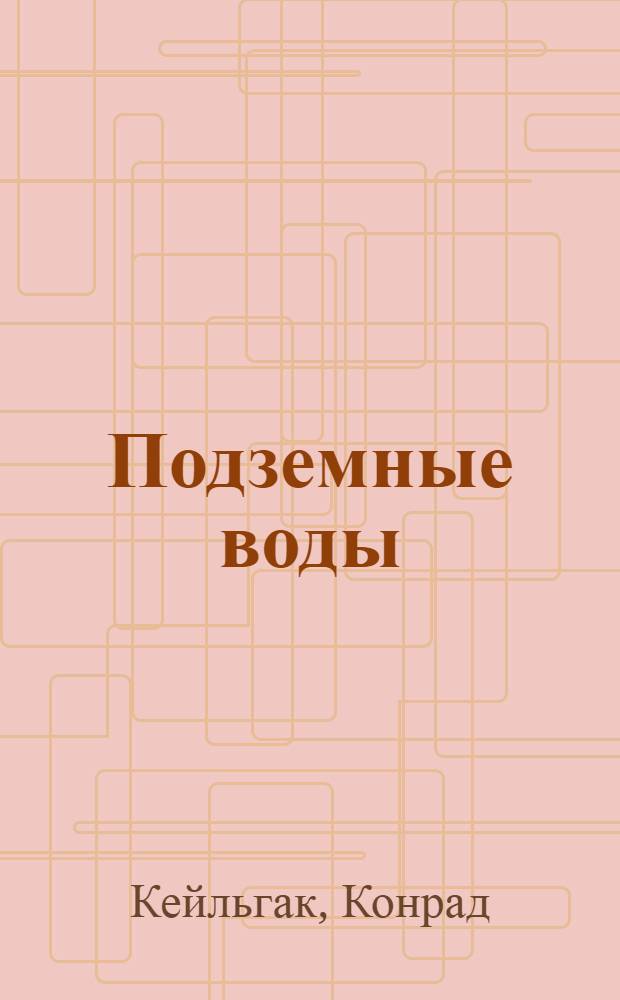 Подземные воды