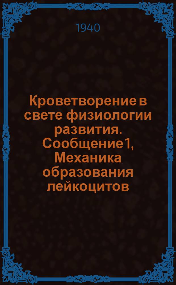 Кроветворение в свете физиологии развития. Сообщение 1, Механика образования лейкоцитов : Количественные исследования в культурах костного мозга