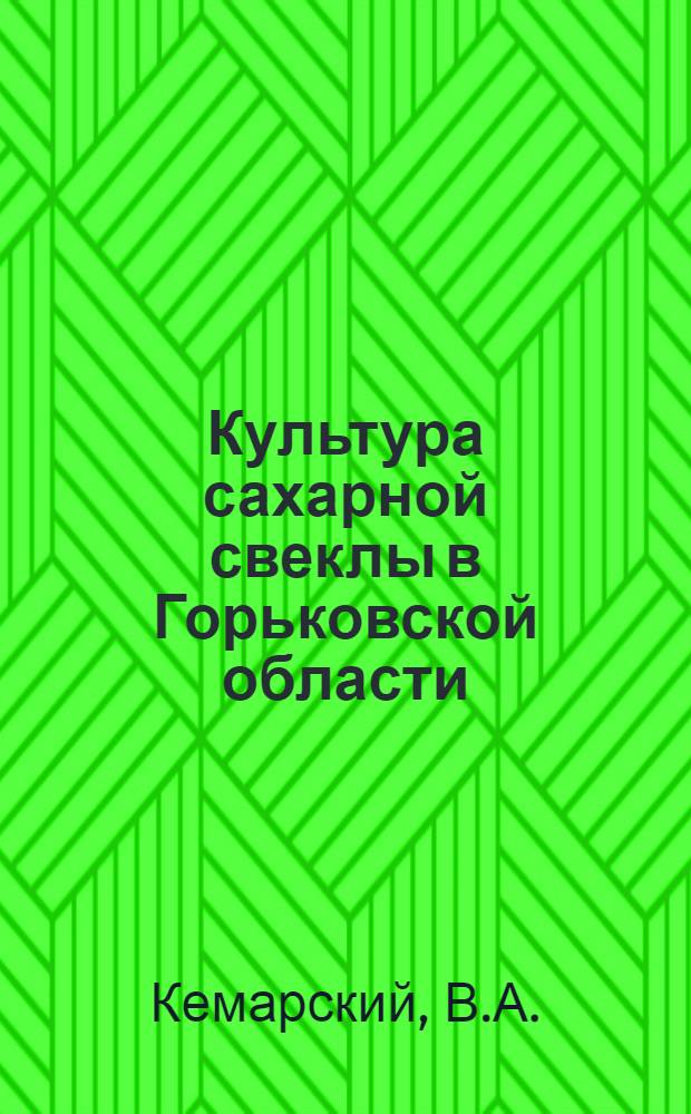 Культура сахарной свеклы в Горьковской области