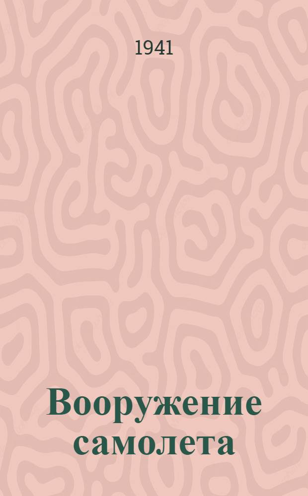 Вооружение самолета