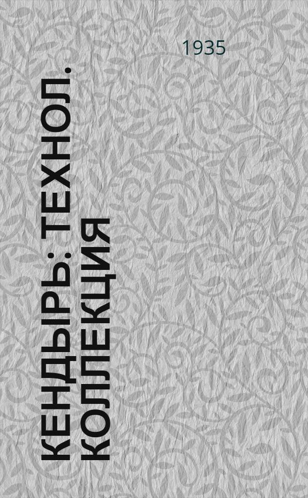 Кендырь : Технол. коллекция