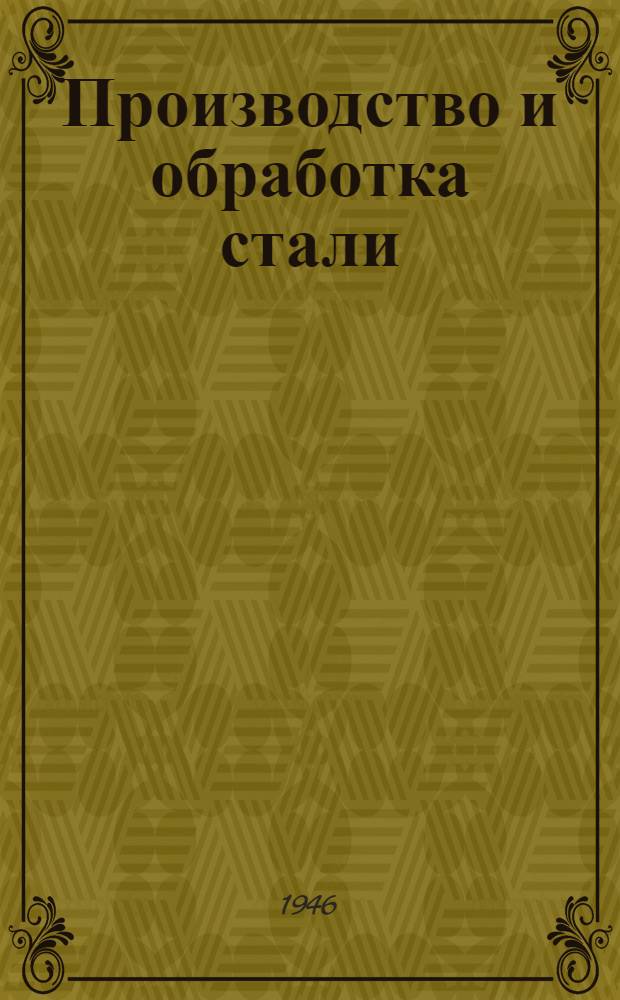 Производство и обработка стали : Ч. 1-. Ч. 2