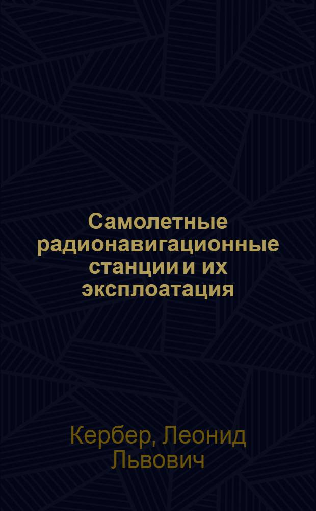 Самолетные радионавигационные станции и их эксплоатация