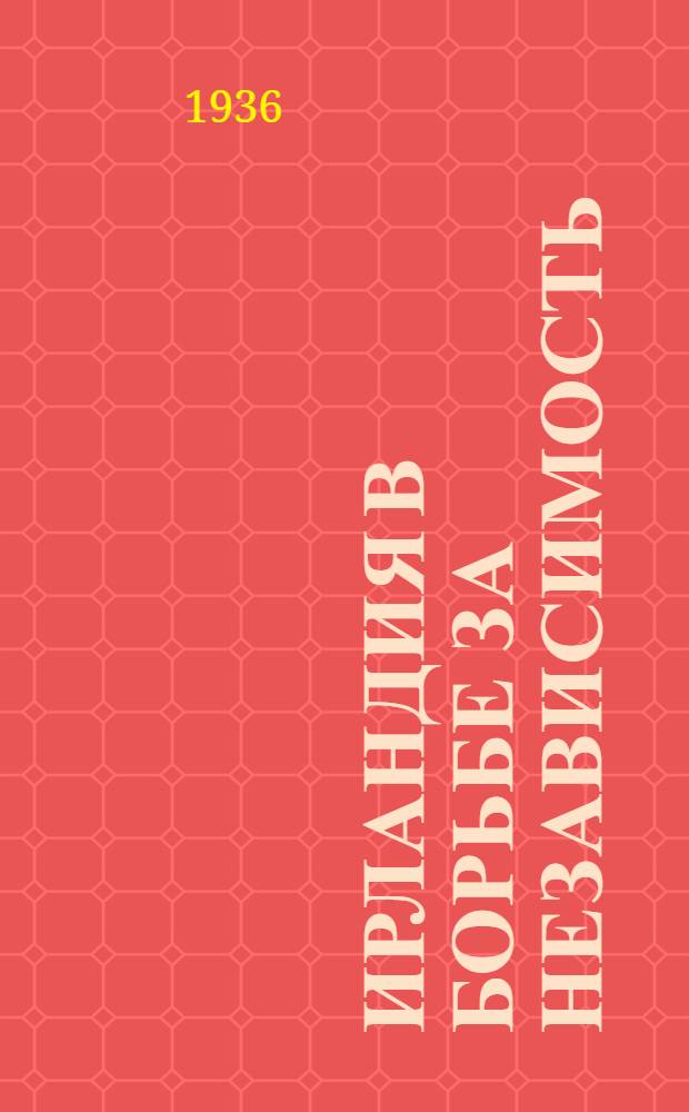 Ирландия в борьбе за независимость
