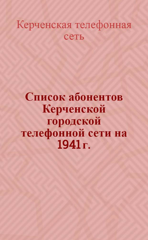 Список абонентов Керченской городской телефонной сети на 1941 г.