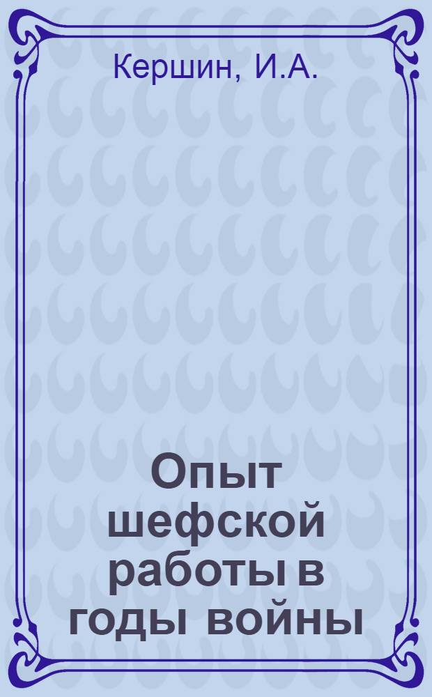 Опыт шефской работы в годы войны