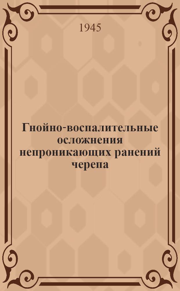 Гнойно-воспалительные осложнения непроникающих ранений черепа