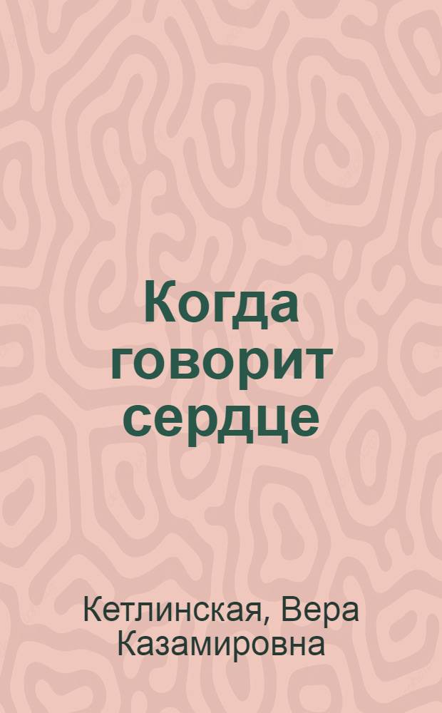 Когда говорит сердце : Рассказ