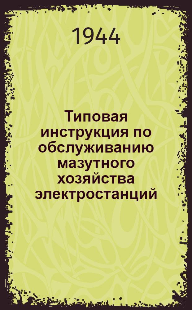Типовая инструкция по обслуживанию мазутного хозяйства электростанций