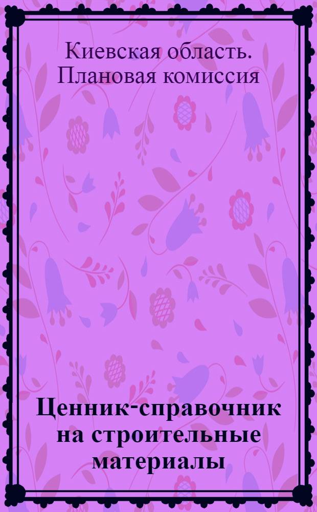 Ценник-справочник на строительные материалы