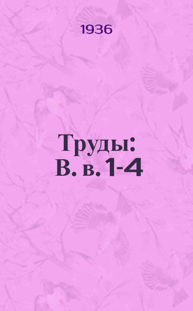Труды : В. в. 1-4