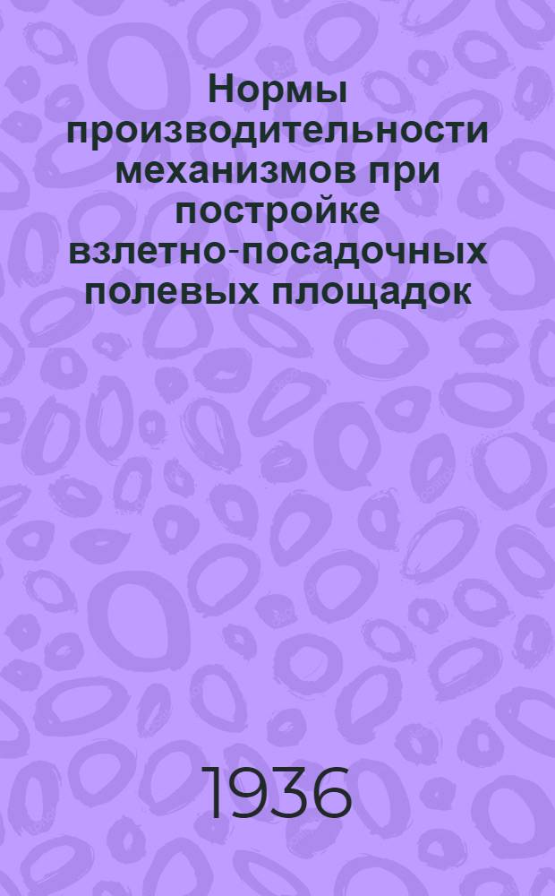 Нормы производительности механизмов при постройке взлетно-посадочных полевых площадок
