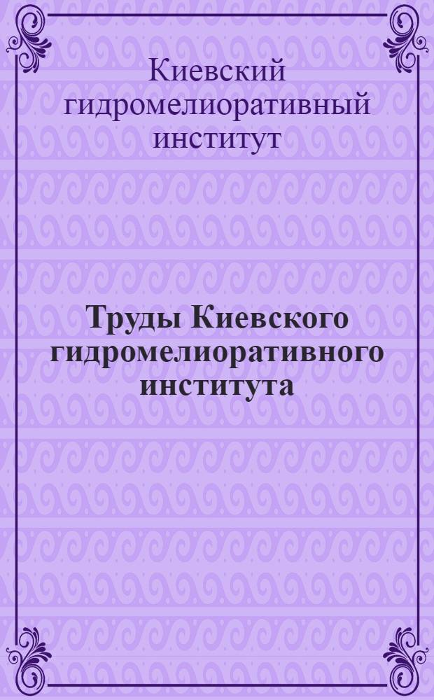 Труды Киевского гидромелиоративного института : Вып. 1-