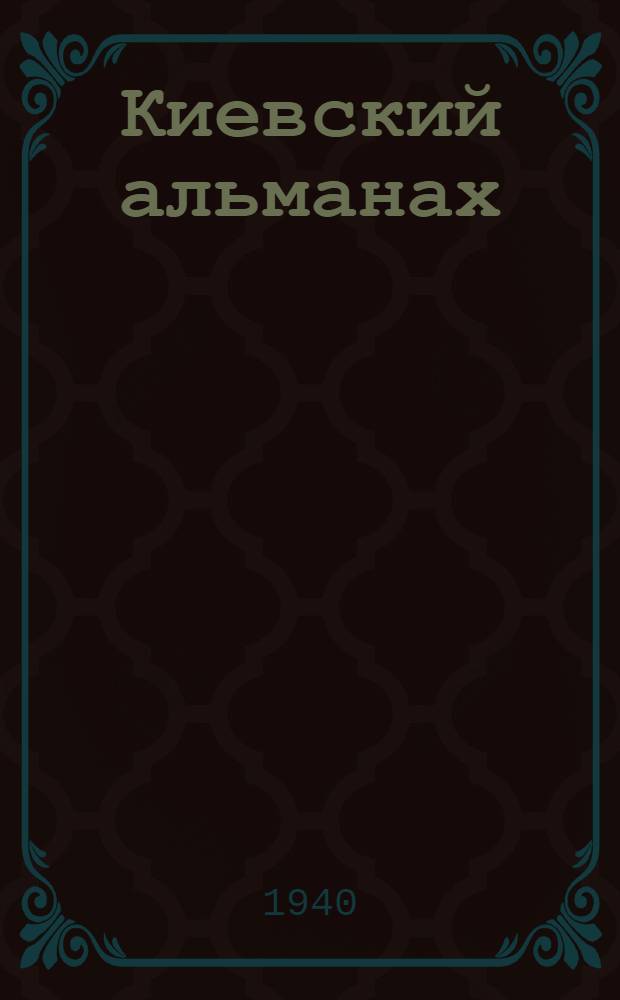 Киевский альманах : Периодический сборник произведений молодых писателей : Кн. 1-