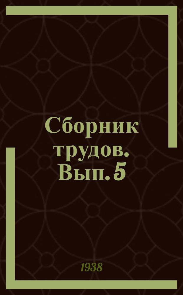 Сборник трудов. Вып. 5