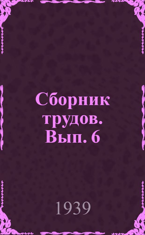 Сборник трудов. Вып. 6