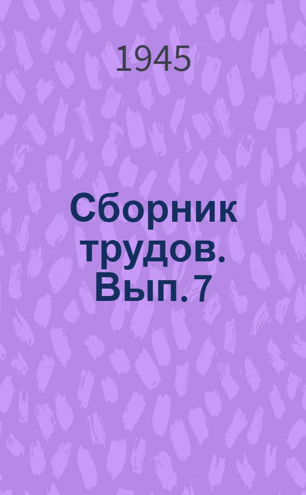 Сборник трудов. Вып. 7