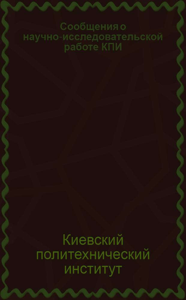 Сообщения о научно-исследовательской работе КПИ : Т. 4-