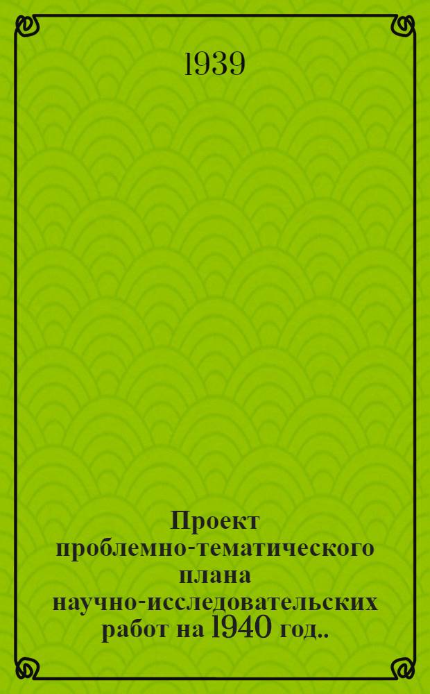 Проект проблемно-тематического плана научно-исследовательских работ на 1940 год ...