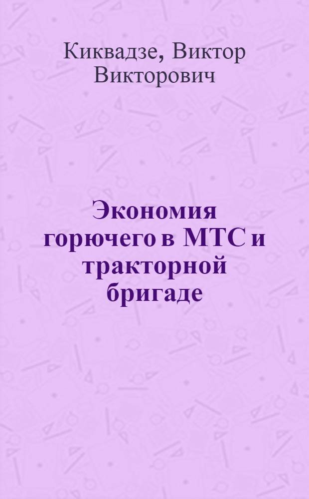 Экономия горючего в МТС и тракторной бригаде