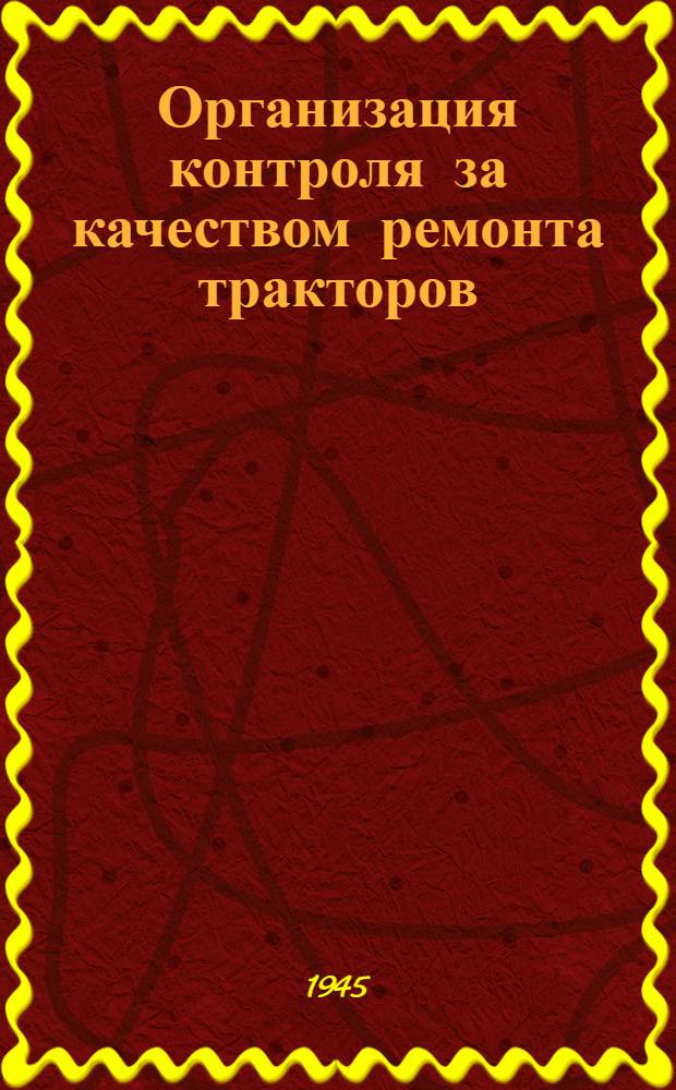 Организация контроля за качеством ремонта тракторов
