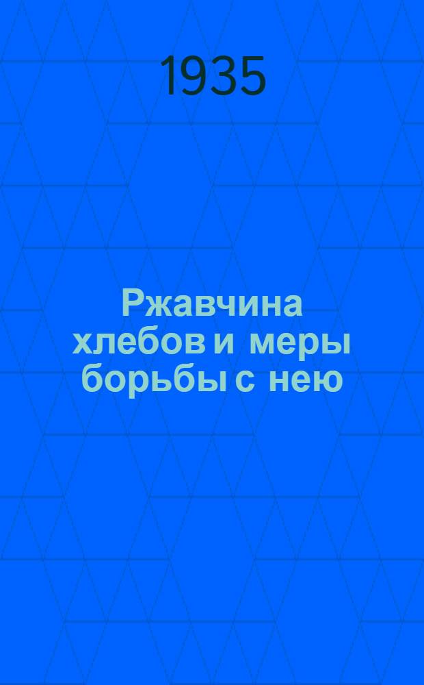 Ржавчина хлебов и меры борьбы с нею