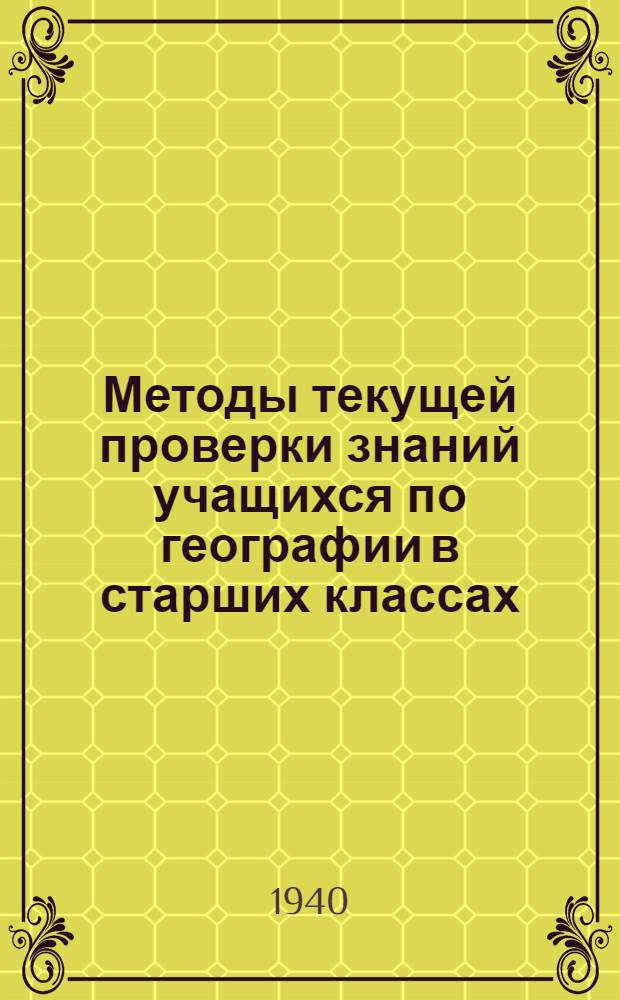 Методы текущей проверки знаний учащихся по географии в старших классах : (Обмен опытом)