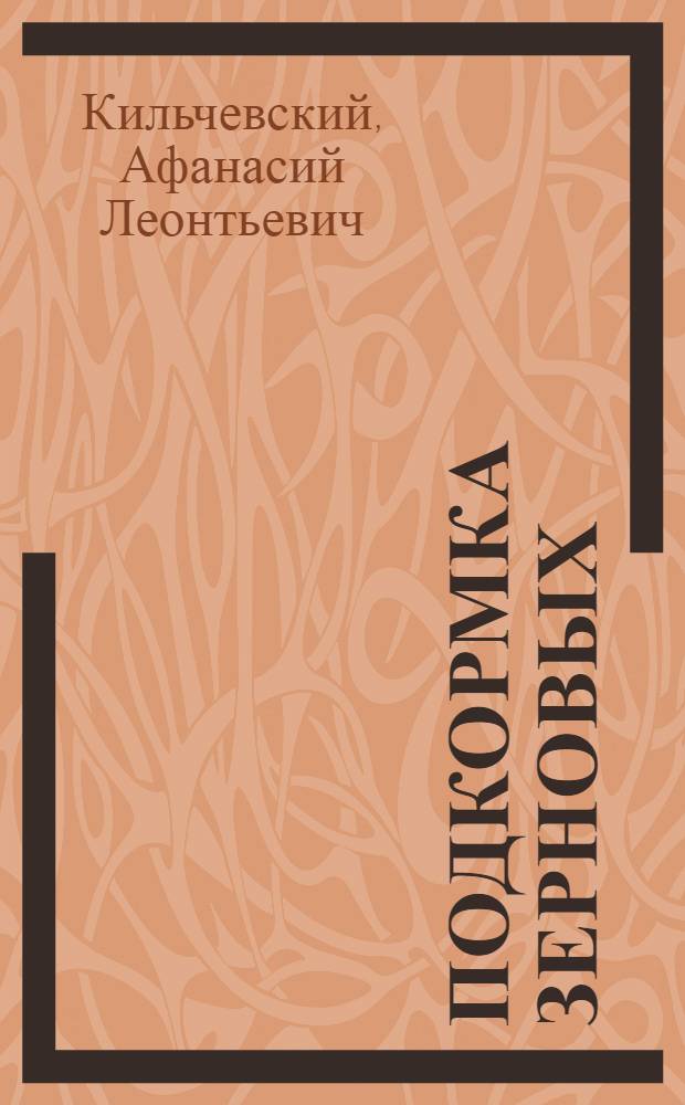 Подкормка зерновых