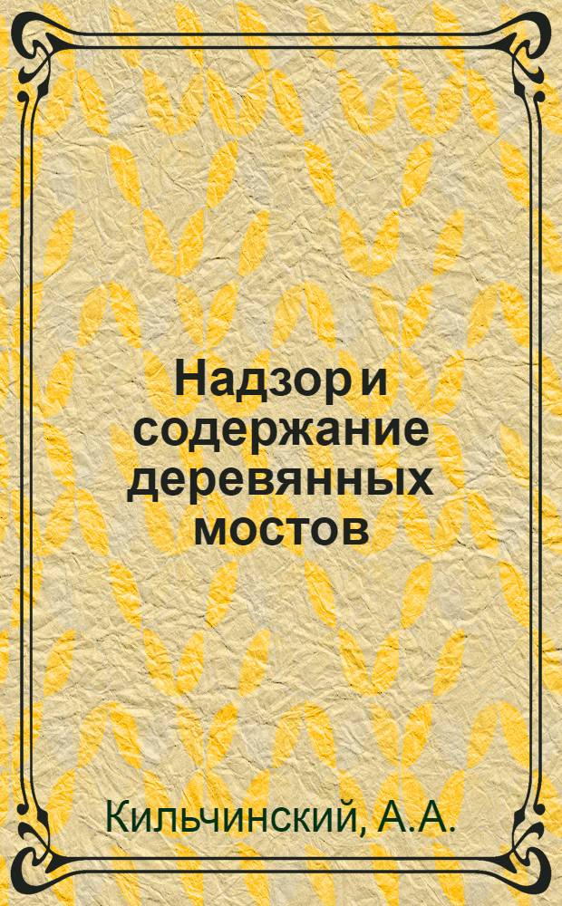 Надзор и содержание деревянных мостов