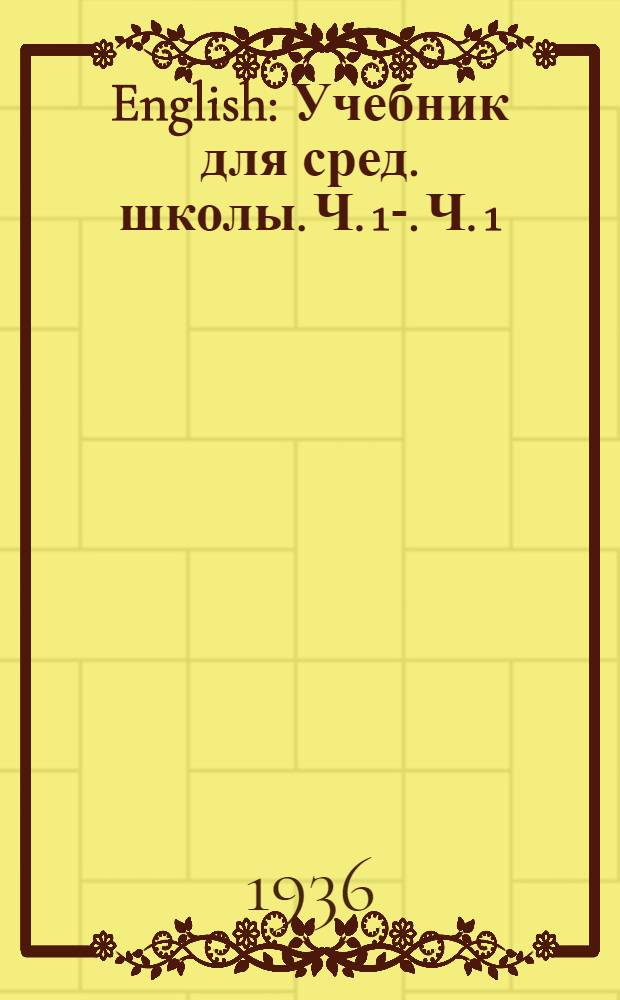 English : Учебник для сред. школы. Ч. 1-. Ч. 1 : Для 9 класса