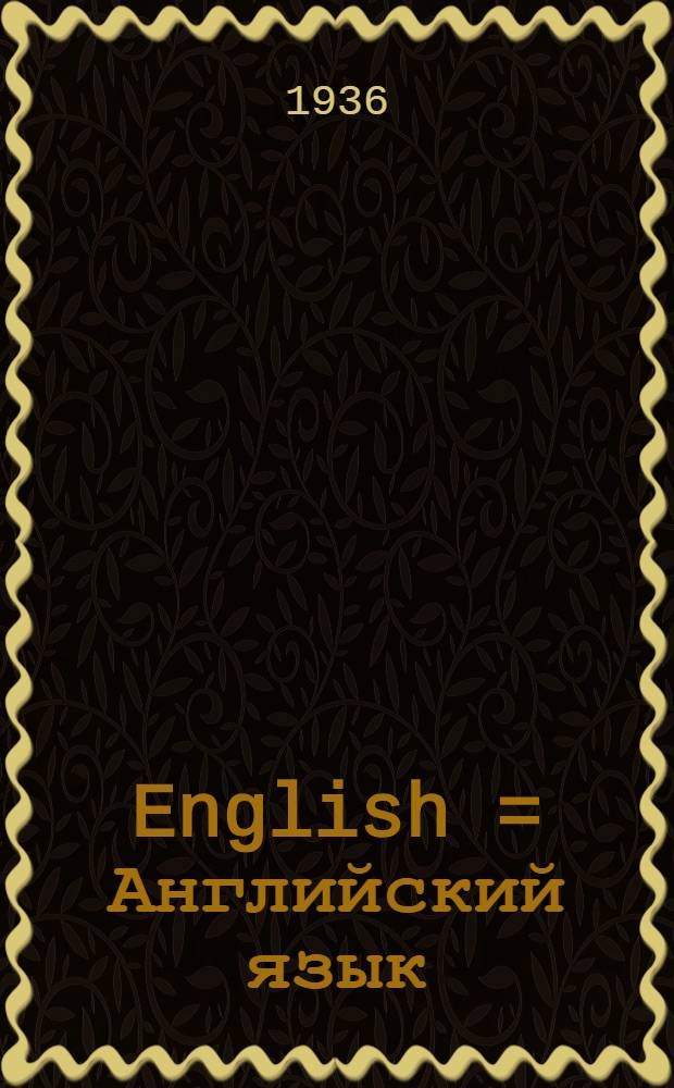 English = Английский язык : Учебник для ... сред. школы