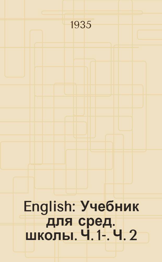 English : Учебник для сред. школы. Ч. 1-. Ч. 2 : Для 9 класса